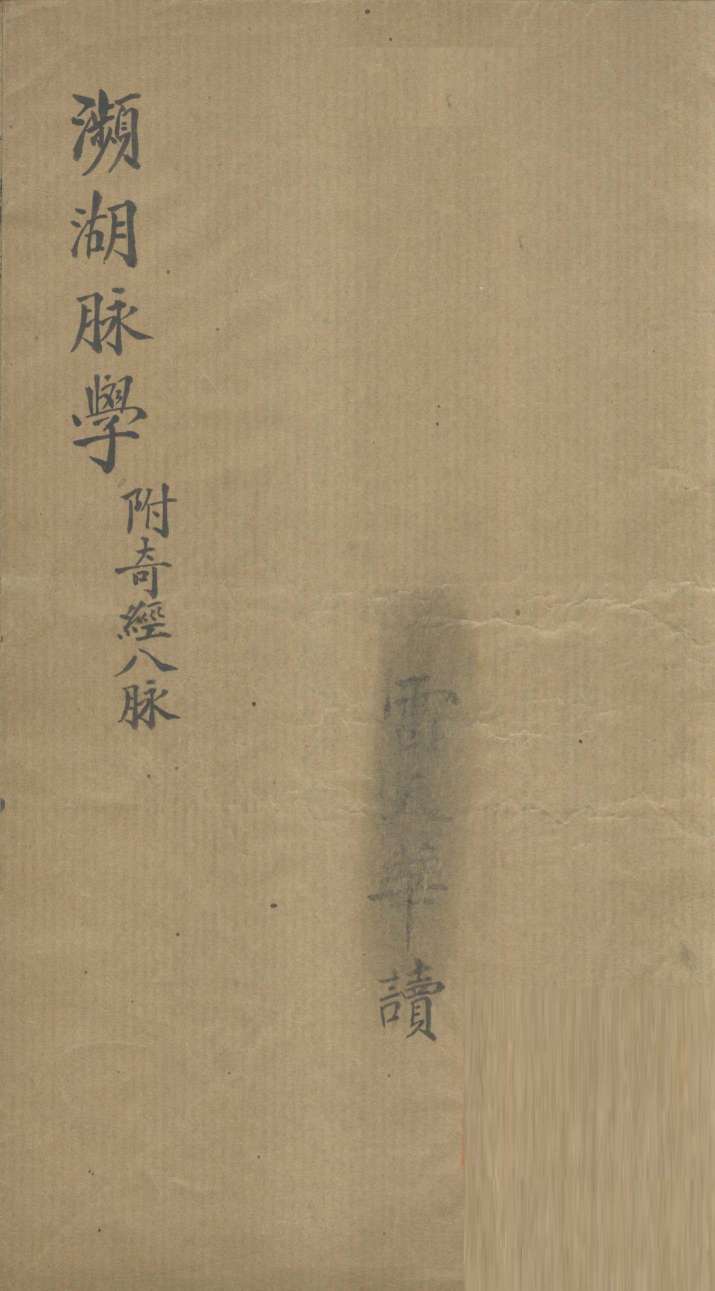 濒湖脉学  附奇经八脉
